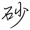 砂: regular script (using a pen)