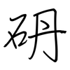 砃: regular script (using a pen) 砃: regular script (using a pen)