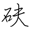 砆: regular script (using a pen)
