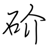 砎: regular script (using a pen) 砎: regular script (using a pen)