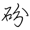 砏: regular script (using a pen)