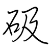 砐: regular script (using a pen)