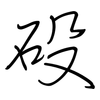 砓: regular script (using a pen) 砓: regular script (using a pen)