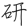 研: regular script (using a pen)