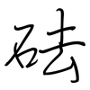 砝: regular script (using a pen)