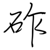 砟: regular script (using a pen)