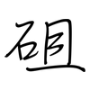 砠: regular script (using a pen)