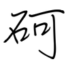 砢: regular script (using a pen)