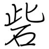 砦: regular script (using a pen)