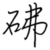 砩: regular script (using a pen) 砩: regular script (using a pen)