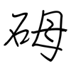 砪: regular script (using a pen)