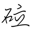 砬: regular script (using a pen)