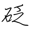 砭: regular script (using a pen)