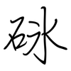 砯: regular script (using a pen) 砯: regular script (using a pen)