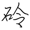砱: regular script (using a pen) 砱: regular script (using a pen)