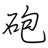 砲: regular script (using a pen)