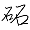 砳: regular script (using a pen)