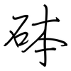 砵: regular script (using a pen)