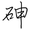 砷: regular script (using a pen)