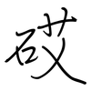 砹: regular script (using a pen)