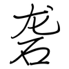 砻: regular script (using a pen)