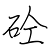 砼: regular script (using a pen)