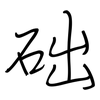 础: regular script (using a pen)