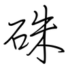 硃: regular script (using a pen)