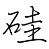 硅: regular script (using a pen)