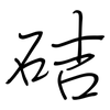 硈: regular script (using a pen) 硈: regular script (using a pen)