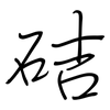 硈: regular script (using a pen)