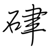 硉: regular script (using a pen)