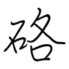 硌: regular script (using a pen)
