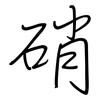 硝: regular script (using a pen) 硝: regular script (using a pen)