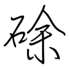 硢: regular script (using a pen) 硢: regular script (using a pen)