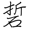 硩: regular script (using a pen)