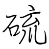 硫: regular script (using a pen) 硫: regular script (using a pen)