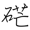 硭: regular script (using a pen)