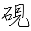 硯: regular script (using a pen)