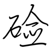 硷: regular script (using a pen)