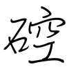 硿: regular script (using a pen) 硿: regular script (using a pen)
