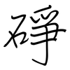 碀: regular script (using a pen) 碀: regular script (using a pen)