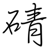 碃: regular script (using a pen) 碃: regular script (using a pen)