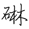 碄: regular script (using a pen) 碄: regular script (using a pen)