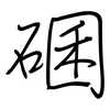 碅: regular script (using a pen)