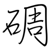 碉: regular script (using a pen)