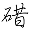 碏: regular script (using a pen)
