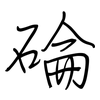 碖: regular script (using a pen) 碖: regular script (using a pen)