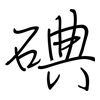 碘: regular script (using a pen)