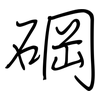 碙: regular script (using a pen)